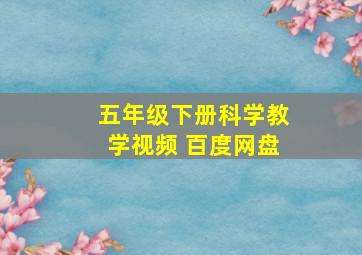 五年级下册科学教学视频 百度网盘